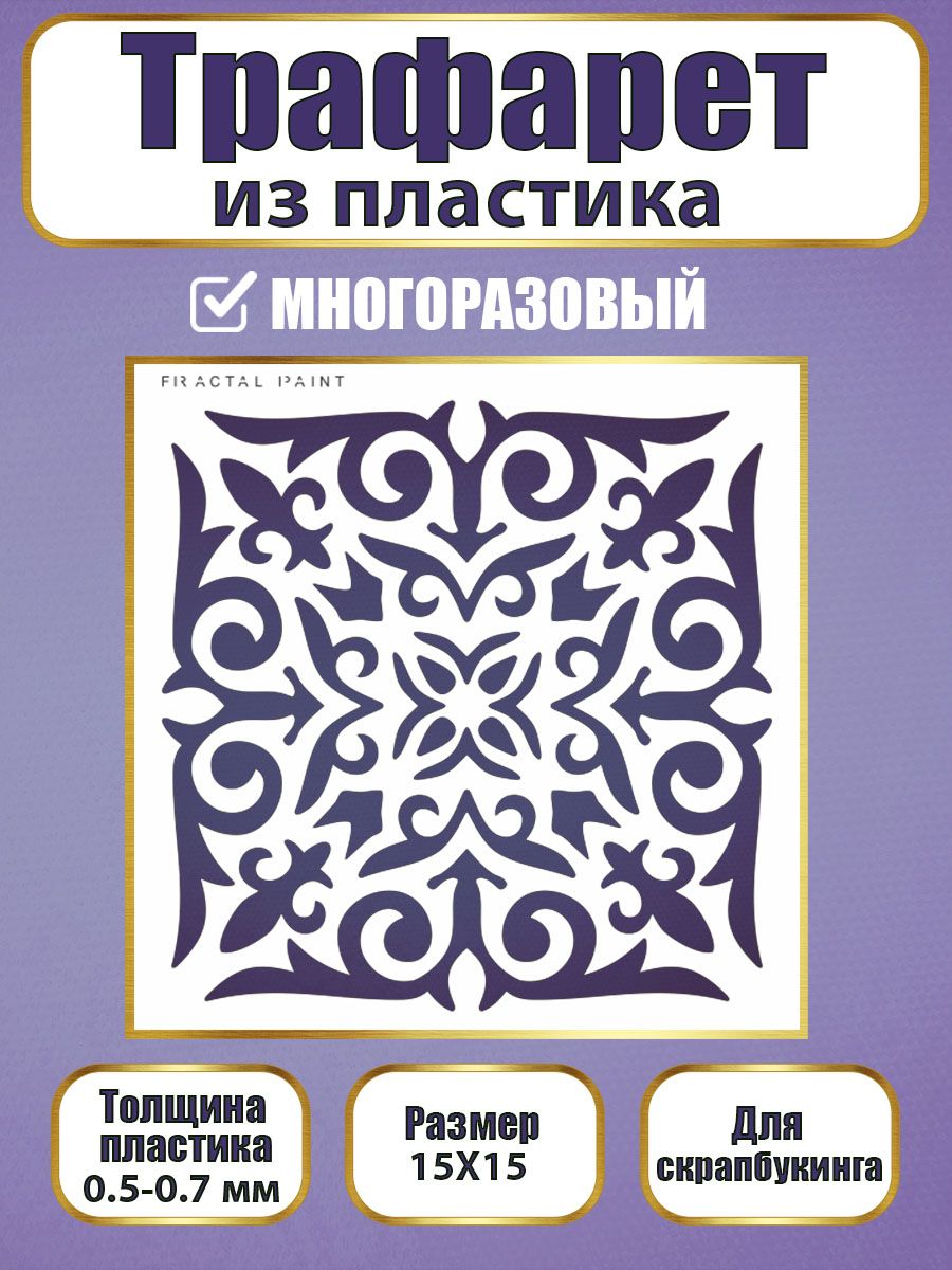 Трафарет для скрапбукинга из пластика 013 (15х15х0.5), Прозрачный, Трафареты для творчества
Трафарет для скрапбукинга из пластика 013 (15х15х0.5), Прозрачный, Трафареты для творчества
