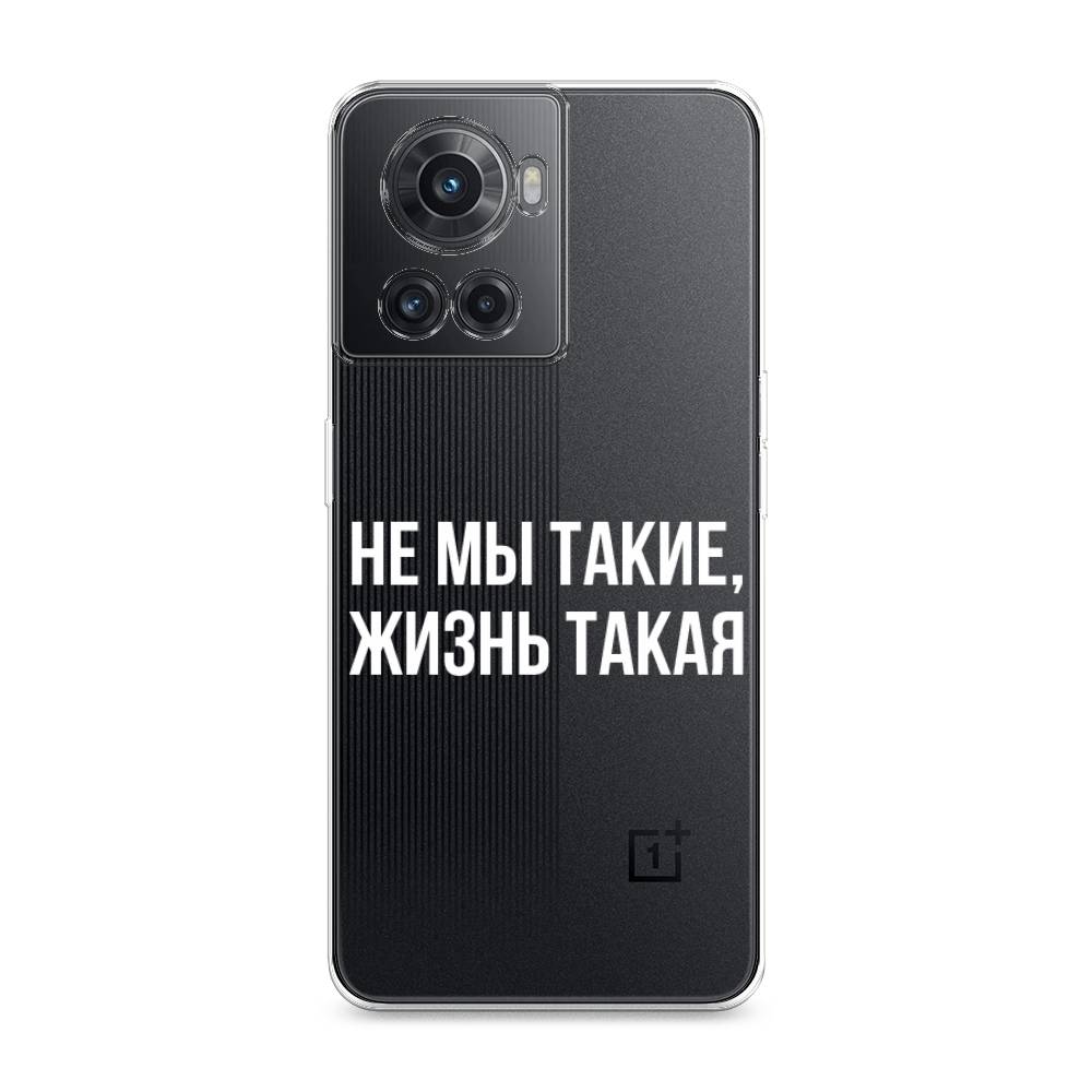 Чехол Awog на OnePlus Ace / ВанПлас Ace "Не мы такие, жизнь такая", Разноцветный, 153050-6
Чехол Awog на OnePlus Ace / ВанПлас Ace "Не мы такие, жизнь такая", Разноцветный, 153050-6