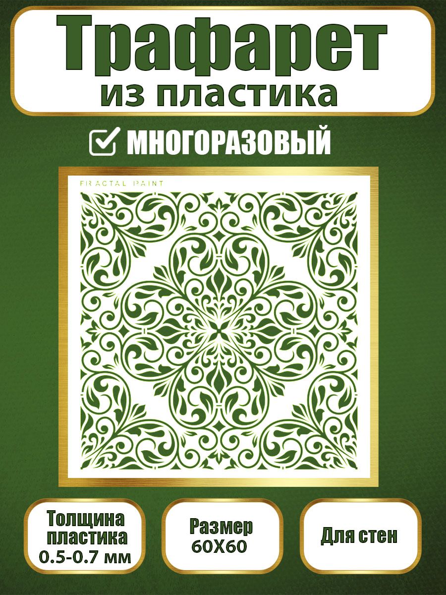Трафарет для стен из пластика многоразовый 031 (60х60х0.7), Прозрачный, Трафареты для творчества
Трафарет для стен из пластика многоразовый 031 (60х60х0.7), Прозрачный, Трафареты для творчества