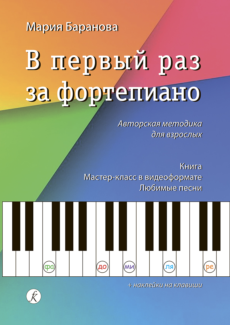 Баранова М. В первый раз за фортепиано. Авторская методика для взрослых, издательство "Ком
Баранова М. В первый раз за фортепиано. Авторская методика для взрослых, издательство "Ком