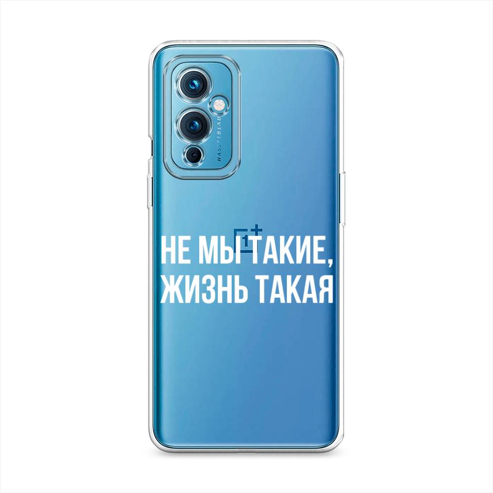 Чехол Awog на OnePlus 9 LE2110 / ВанПлас 9 LE2110 "Не мы такие, жизнь такая", Разноцветный, 152750-6
Чехол Awog на OnePlus 9 LE2110 / ВанПлас 9 LE2110 "Не мы такие, жизнь такая", Разноцветный, 152750-6