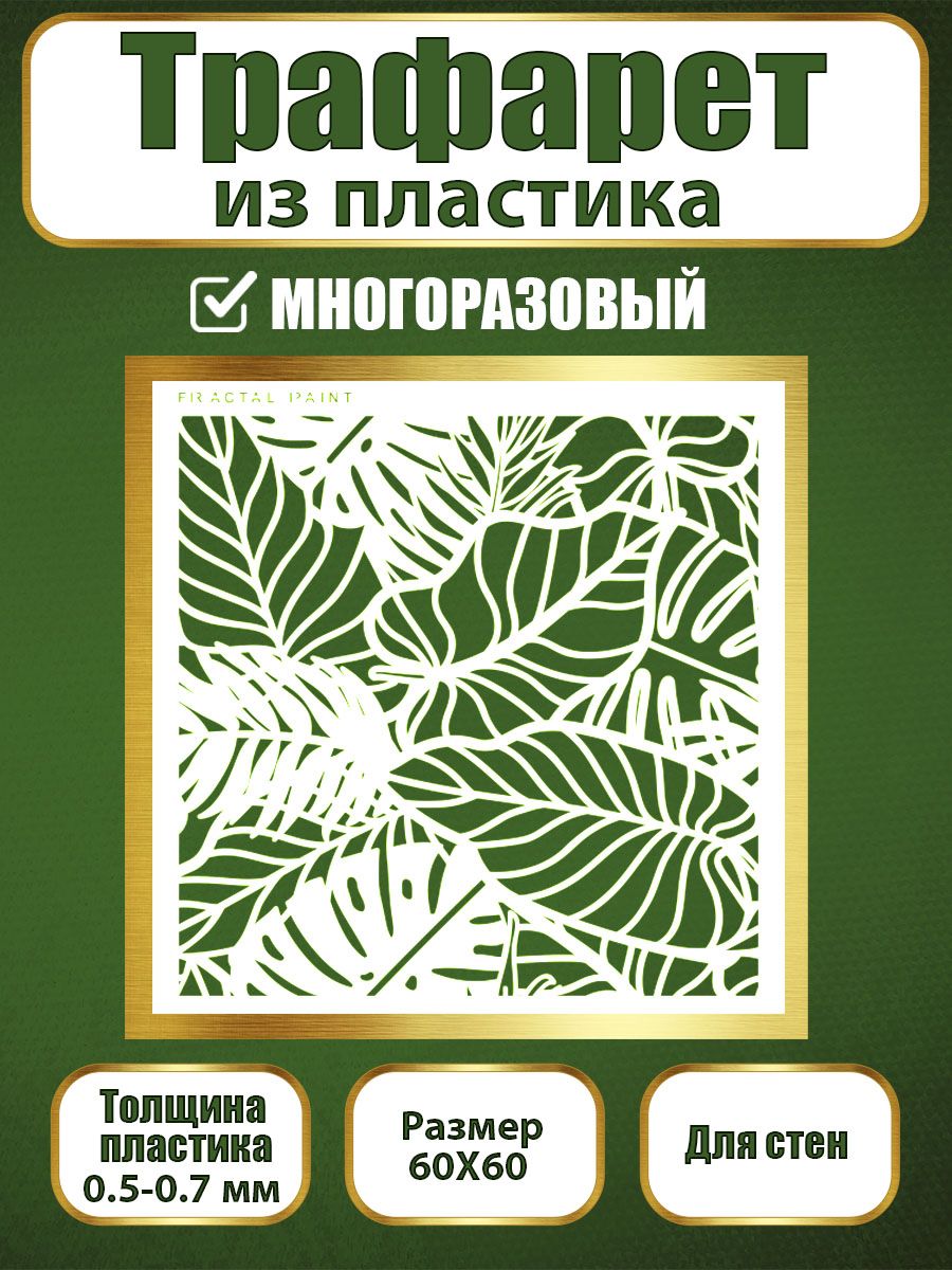 Трафарет для стен из пластика многоразовый 040 (60х60х0.7), Прозрачный, Трафареты для творчества
Трафарет для стен из пластика многоразовый 040 (60х60х0.7), Прозрачный, Трафареты для творчества