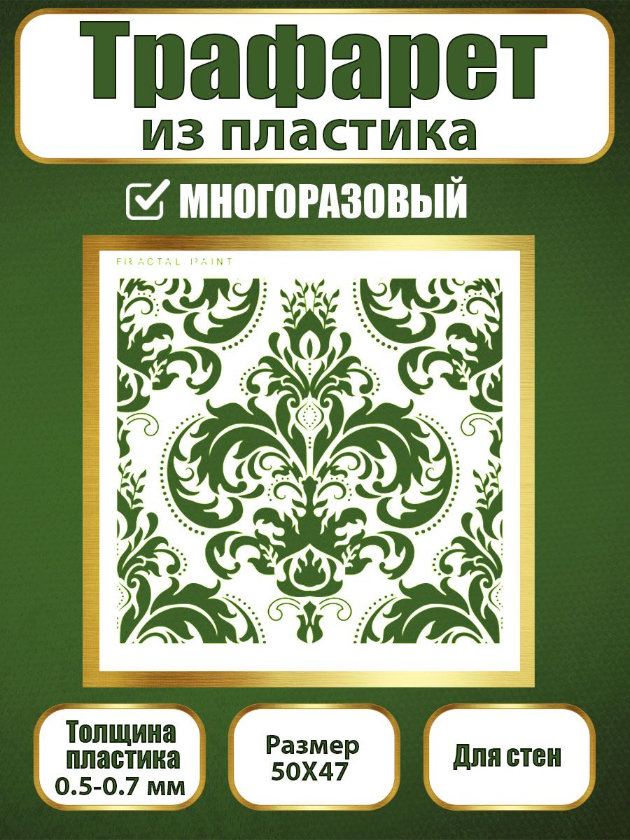 Трафарет для стен из пластика многоразовый 038 (50х47х0.7), Прозрачный, Трафареты для творчества
Трафарет для стен из пластика многоразовый 038 (50х47х0.7), Прозрачный, Трафареты для творчества