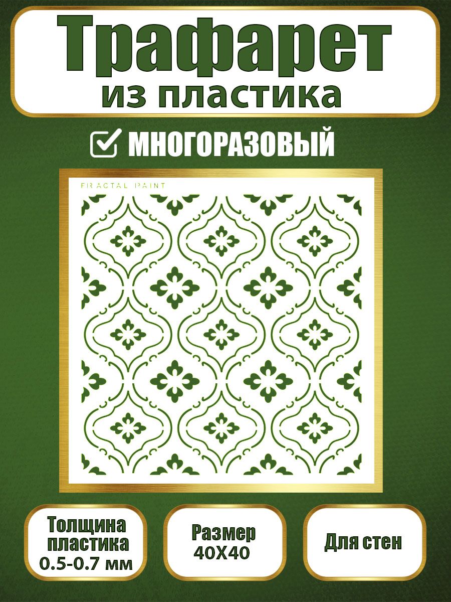 Трафарет для стен из пластика многоразовый 035 (40х40х0.7), Прозрачный, Трафареты для творчества
Трафарет для стен из пластика многоразовый 035 (40х40х0.7), Прозрачный, Трафареты для творчества