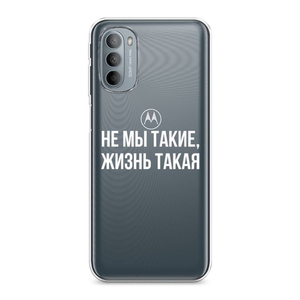 Чехол Awog на Motorola Moto G31/G41 "Не мы такие, жизнь такая", Разноцветный, 241850-6
Чехол Awog на Motorola Moto G31/G41 "Не мы такие, жизнь такая", Разноцветный, 241850-6