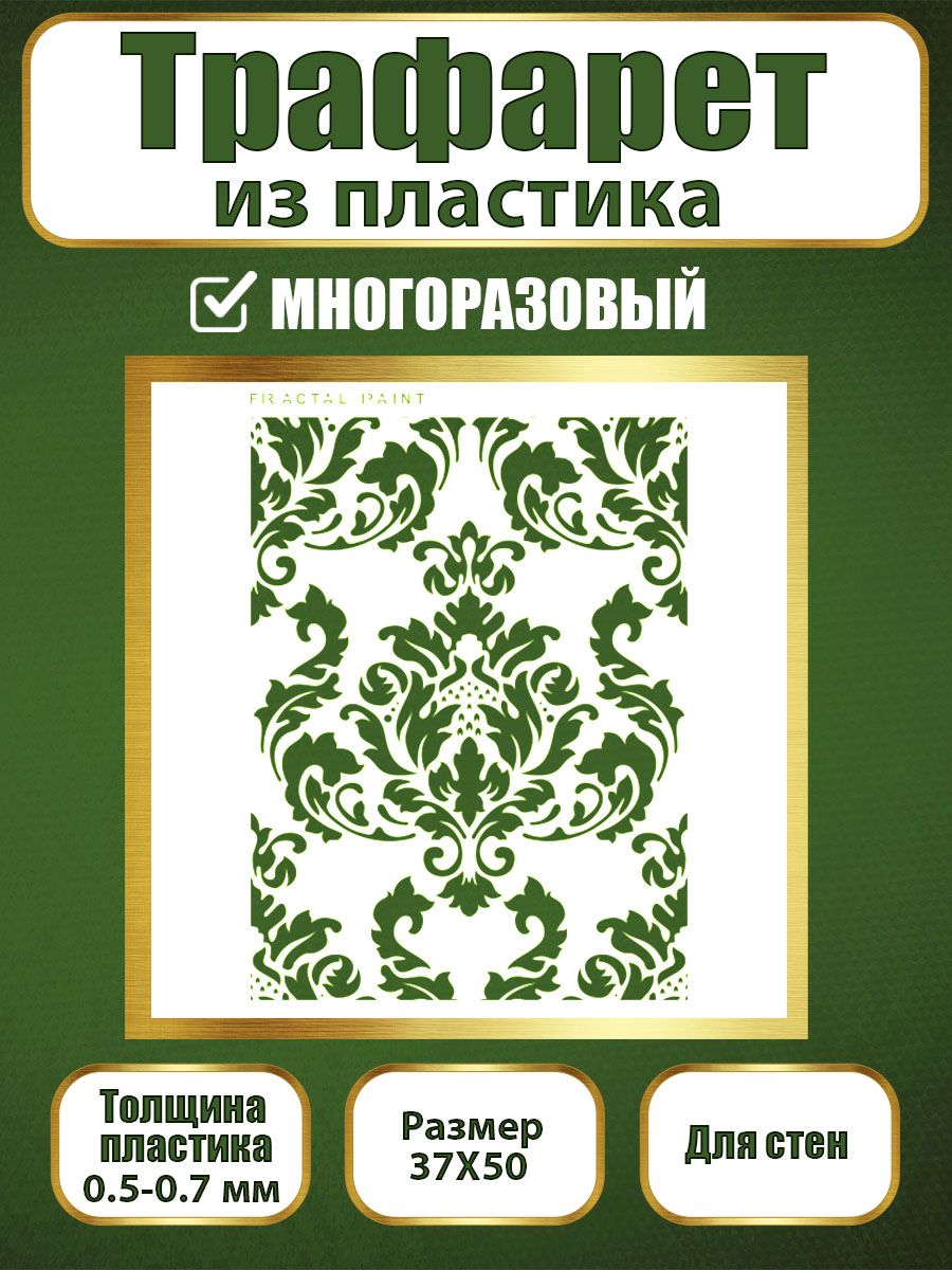 Трафарет для стен из пластика многоразовый 004 (37х50х0.7), Прозрачный, Трафареты для творчества
Трафарет для стен из пластика многоразовый 004 (37х50х0.7), Прозрачный, Трафареты для творчества