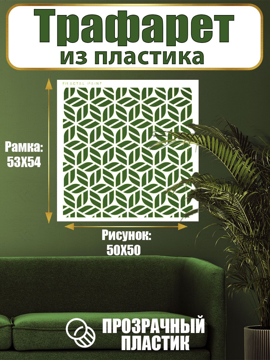Трафарет для стен из пластика многоразовый 067 (50х50х0.7), Прозрачный, Трафареты для творчества
Трафарет для стен из пластика многоразовый 067 (50х50х0.7), Прозрачный, Трафареты для творчества
