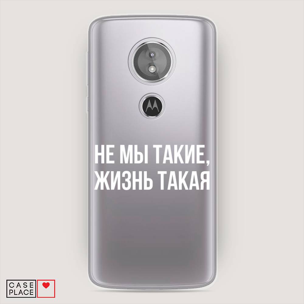 Чехол Awog на Motorola Moto E5 / Моторола Мото E5 "Не мы такие, жизнь такая", Разноцветный, 241050-6
Чехол Awog на Motorola Moto E5 / Моторола Мото E5 "Не мы такие, жизнь такая", Разноцветный, 241050-6