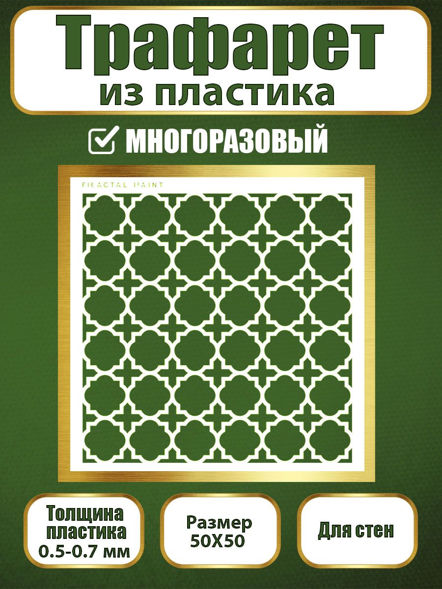 Трафарет для стен из пластика многоразовый 057 (50х50х0.7), Прозрачный, Трафареты для творчества
Трафарет для стен из пластика многоразовый 057 (50х50х0.7), Прозрачный, Трафареты для творчества
