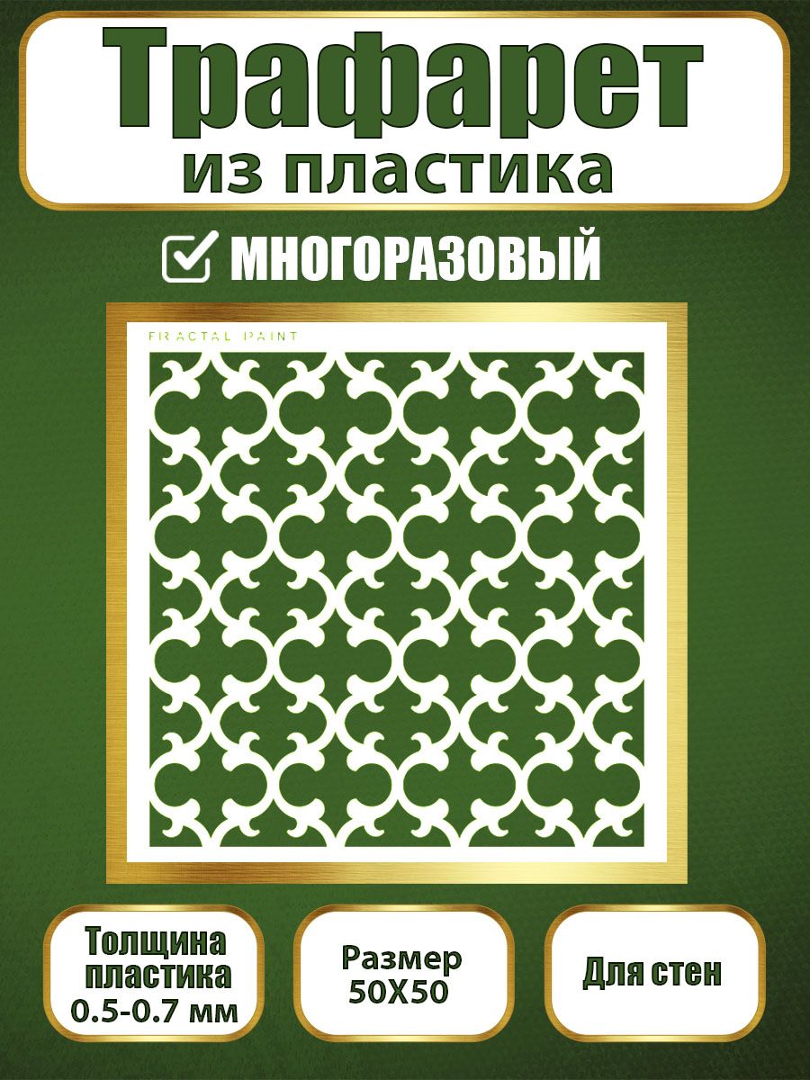 Трафарет для стен из пластика многоразовый 056 (50х50х0.7), Прозрачный, Трафареты для творчества
Трафарет для стен из пластика многоразовый 056 (50х50х0.7), Прозрачный, Трафареты для творчества