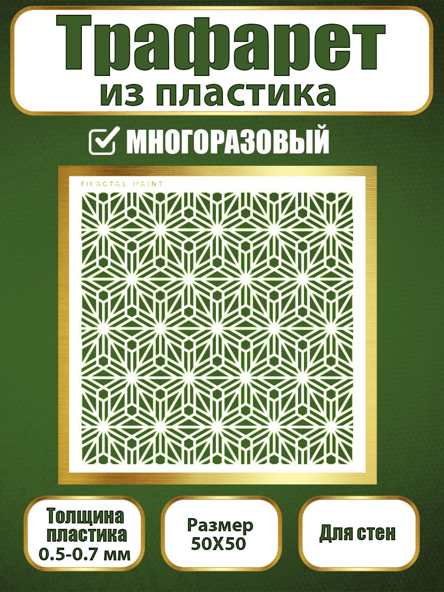 Трафарет для стен из пластика многоразовый 054 (50х50х0.7), Прозрачный, Трафареты для творчества
Трафарет для стен из пластика многоразовый 054 (50х50х0.7), Прозрачный, Трафареты для творчества