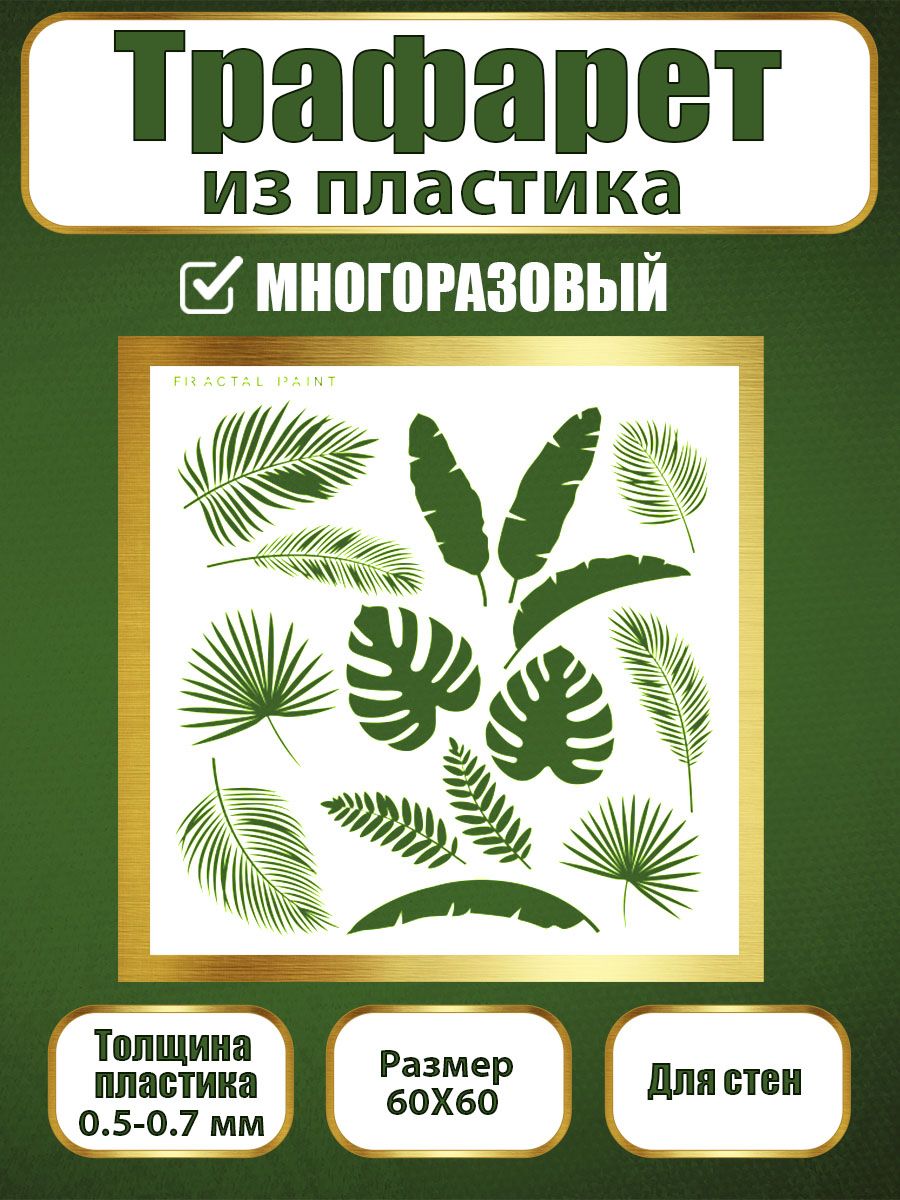 Трафарет для стен из пластика многоразовый 045 (60х60х0.7), Прозрачный, Трафареты для творчества
Трафарет для стен из пластика многоразовый 045 (60х60х0.7), Прозрачный, Трафареты для творчества