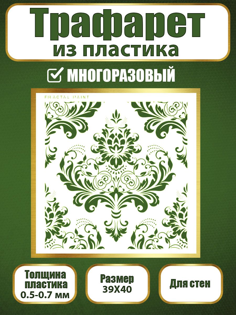 Трафарет для стен из пластика многоразовый 033 (39х40х0.7), Прозрачный, Трафареты для творчества
Трафарет для стен из пластика многоразовый 033 (39х40х0.7), Прозрачный, Трафареты для творчества
