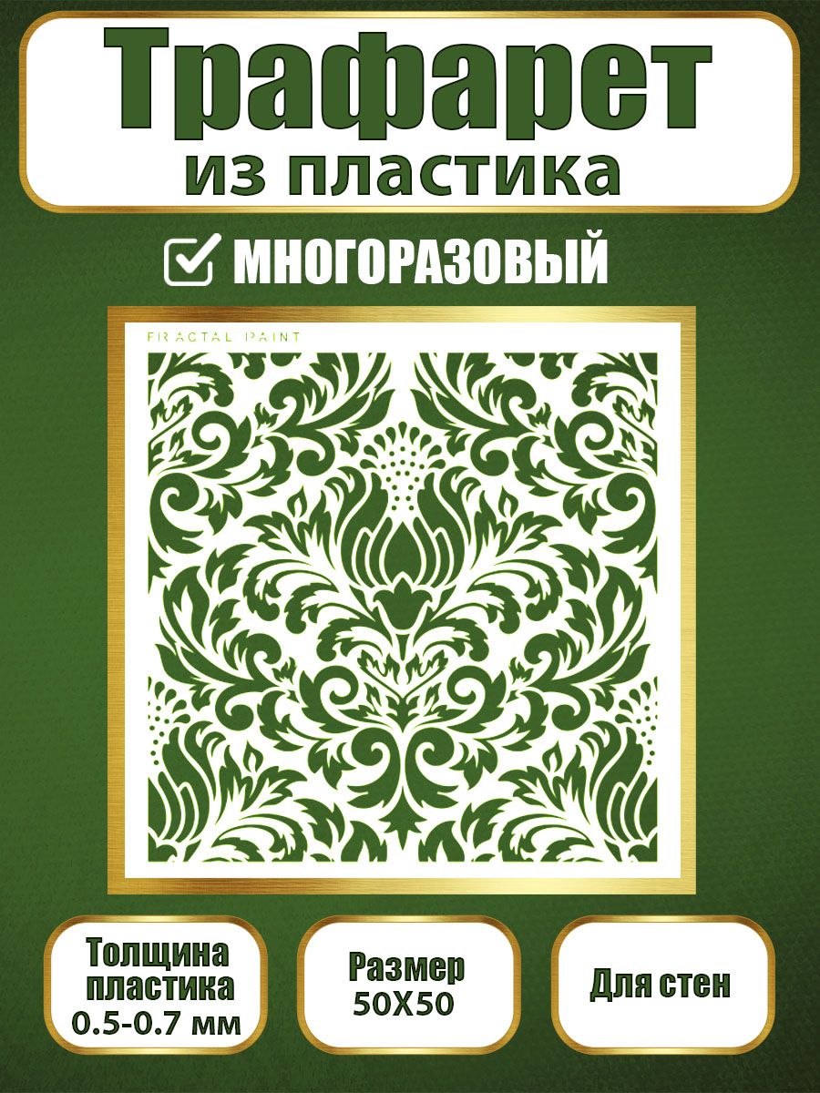 Трафарет для стен из пластика многоразовый 028 (50х50х0.7), Прозрачный, Трафареты для творчества
Трафарет для стен из пластика многоразовый 028 (50х50х0.7), Прозрачный, Трафареты для творчества