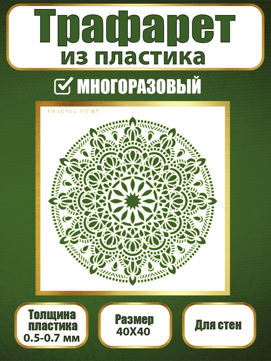 Трафарет для стен из пластика многоразовый 015 (40х40х0.7), Прозрачный, Трафареты для творчества
Трафарет для стен из пластика многоразовый 015 (40х40х0.7), Прозрачный, Трафареты для творчества