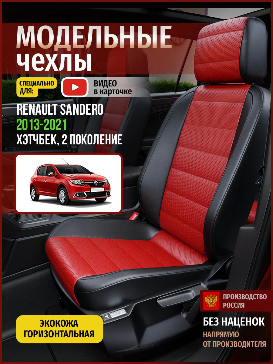Чехлы на сиденья Чехлы.ру для Рено Сандеро 2 хэтчбек 4855AV835FT экокожа красный и черный, Красный;черный, 645
Чехлы на сиденья Чехлы.ру для Рено Сандеро 2 хэтчбек 4855AV835FT экокожа красный и черный, Красный;черный, 645