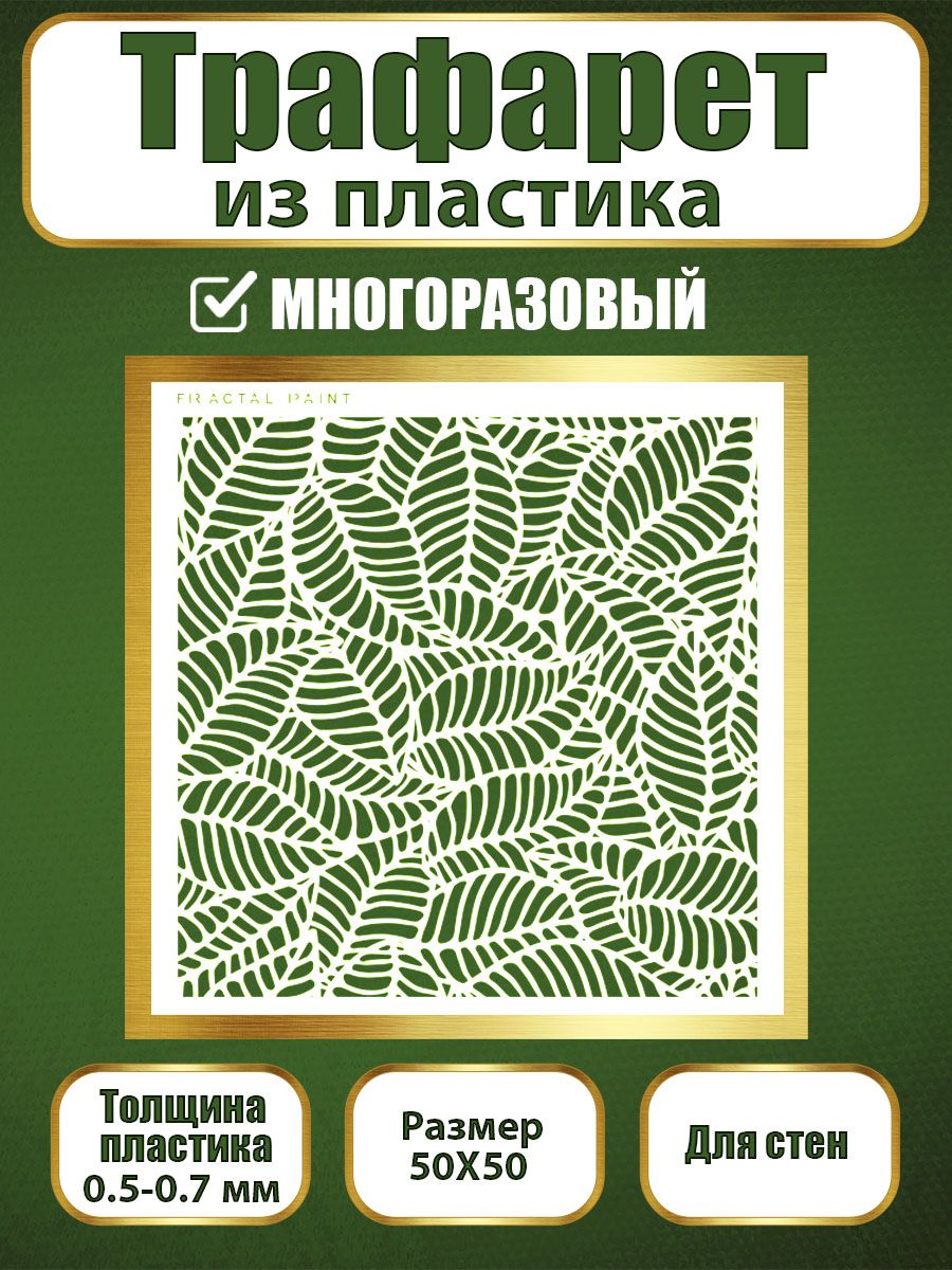 Трафарет для стен из пластика многоразовый 009 (50х50х0.7), Прозрачный, Трафареты для творчества
Трафарет для стен из пластика многоразовый 009 (50х50х0.7), Прозрачный, Трафареты для творчества