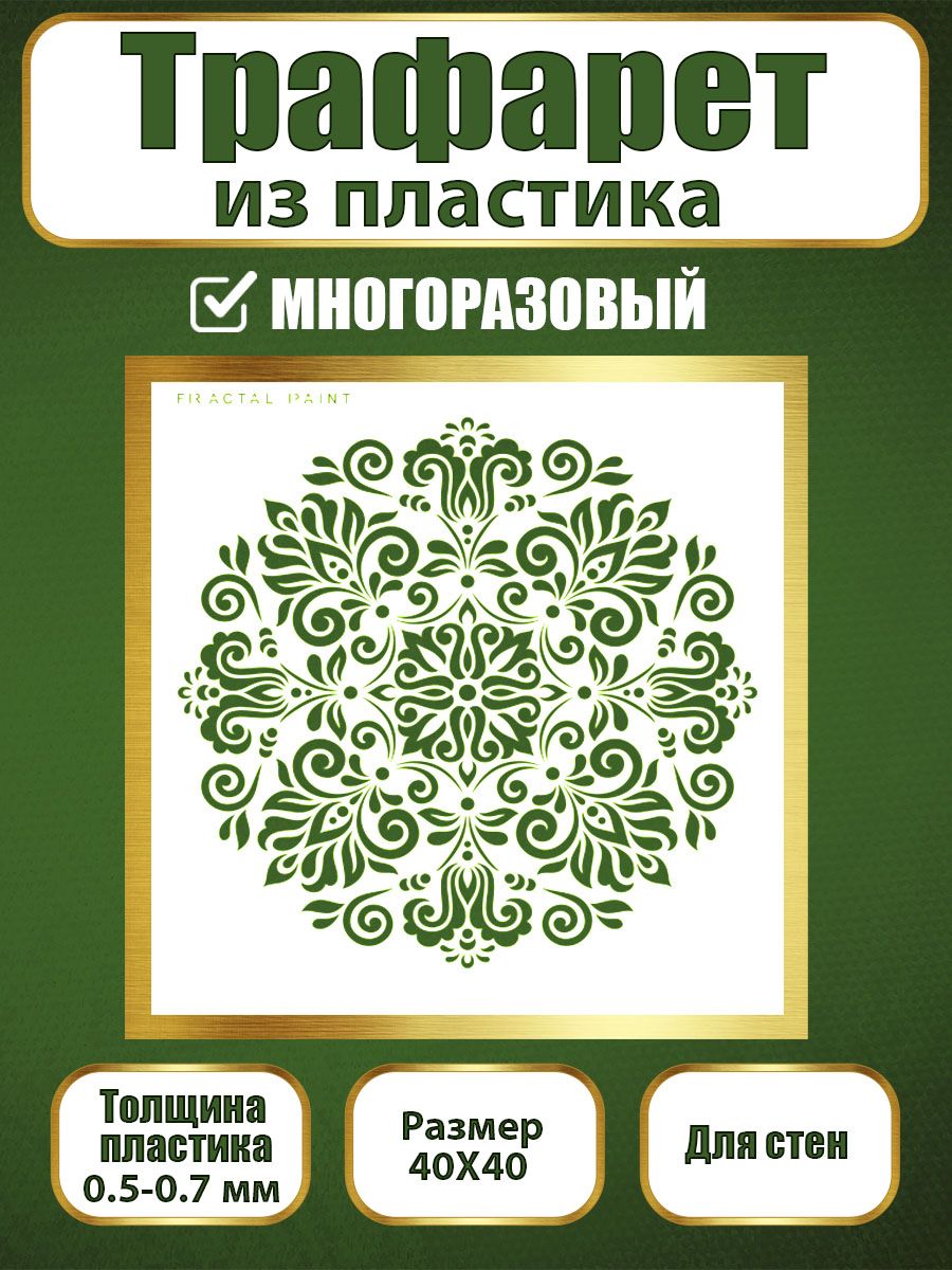 Трафарет для стен из пластика многоразовый 007 (40х40х0.7), Прозрачный, Трафареты для творчества
Трафарет для стен из пластика многоразовый 007 (40х40х0.7), Прозрачный, Трафареты для творчества