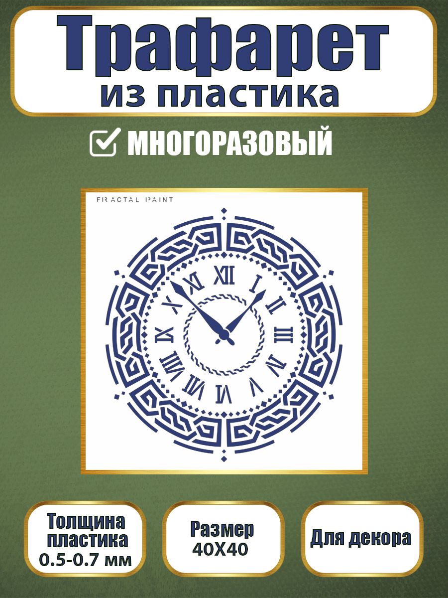 Трафарет из пластика многоразовый 117 (40х40х0.7), Прозрачный, Трафареты для творчества
Трафарет из пластика многоразовый 117 (40х40х0.7), Прозрачный, Трафареты для творчества
