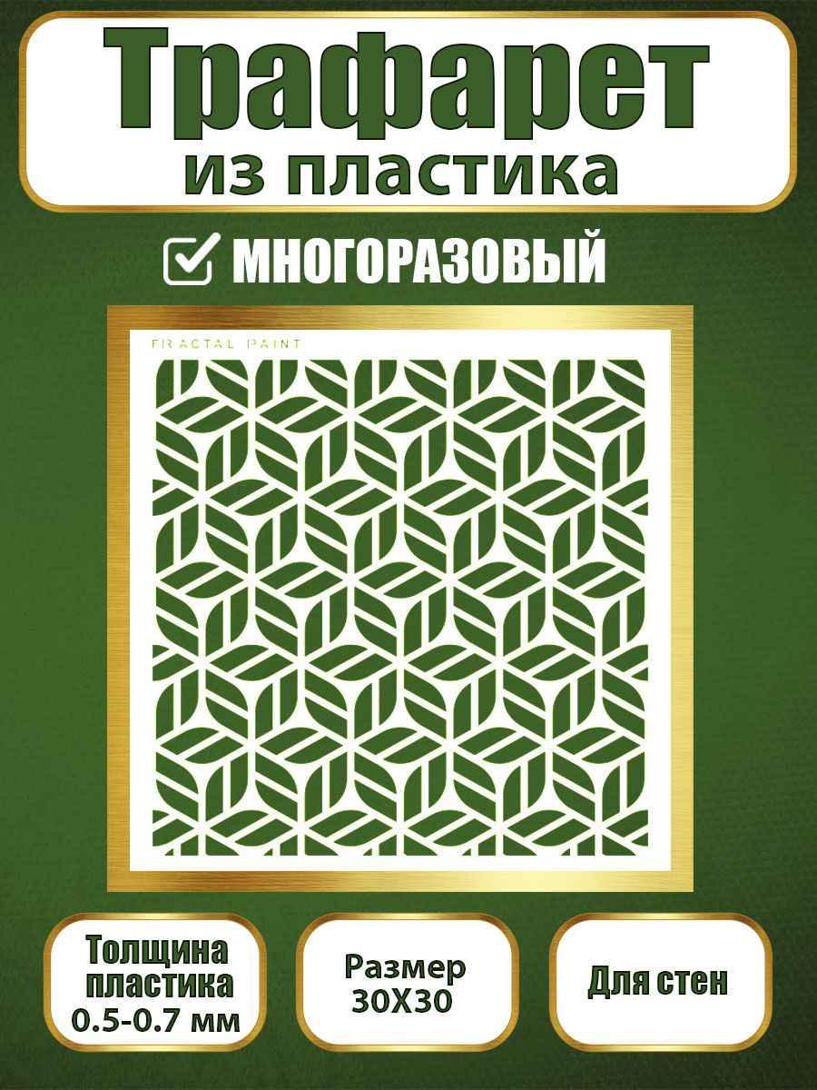 Трафарет для стен из пластика многоразовый 067 (30х30х0.7), Прозрачный, Трафареты для творчества
Трафарет для стен из пластика многоразовый 067 (30х30х0.7), Прозрачный, Трафареты для творчества