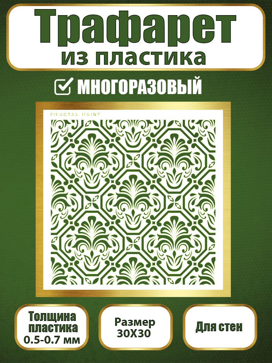 Трафарет для стен из пластика многоразовый 064 (30х30х0.7), Прозрачный, Трафареты для творчества
Трафарет для стен из пластика многоразовый 064 (30х30х0.7), Прозрачный, Трафареты для творчества