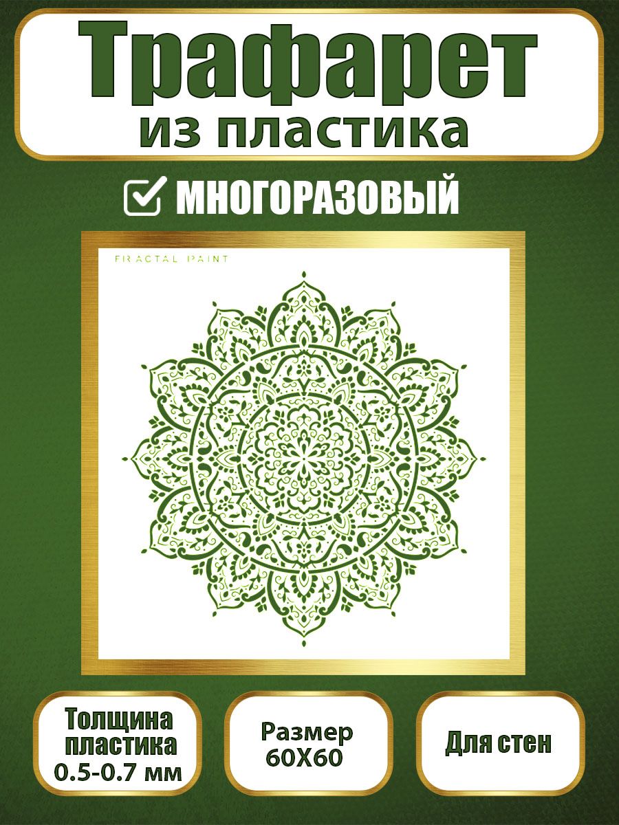 Трафарет для стен из пластика многоразовый 059 (60х60х0.7), Прозрачный, Трафареты для творчества
Трафарет для стен из пластика многоразовый 059 (60х60х0.7), Прозрачный, Трафареты для творчества