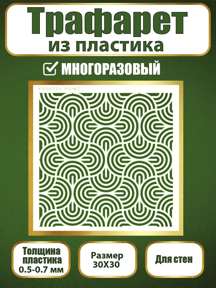Трафарет для стен из пластика многоразовый 036 (30х30х0.7), Прозрачный, Трафареты для творчества
Трафарет для стен из пластика многоразовый 036 (30х30х0.7), Прозрачный, Трафареты для творчества