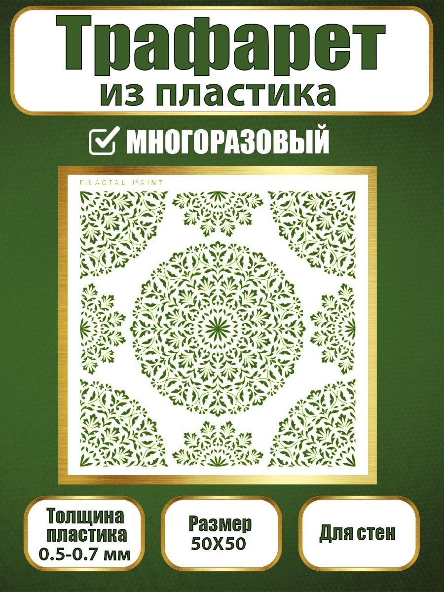 Трафарет для стен из пластика многоразовый 027 (50х50х0.7), Прозрачный, Трафареты для творчества
Трафарет для стен из пластика многоразовый 027 (50х50х0.7), Прозрачный, Трафареты для творчества