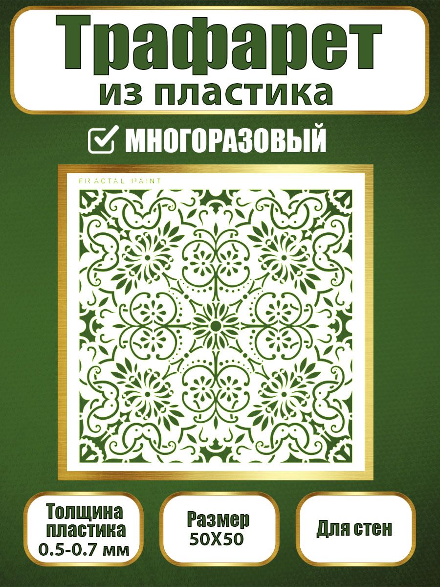 Трафарет для стен из пластика многоразовый 025 50х50х0.7, Прозрачный, Трафареты для творчества
Трафарет для стен из пластика многоразовый 025 50х50х0.7, Прозрачный, Трафареты для творчества