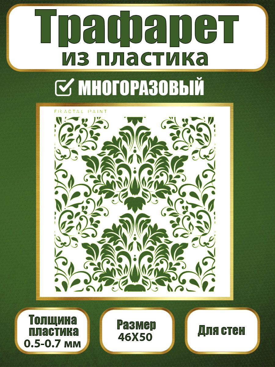 Трафарет для стен из пластика многоразовый 020 (46х50х0.7), Прозрачный, Трафареты для творчества
Трафарет для стен из пластика многоразовый 020 (46х50х0.7), Прозрачный, Трафареты для творчества
