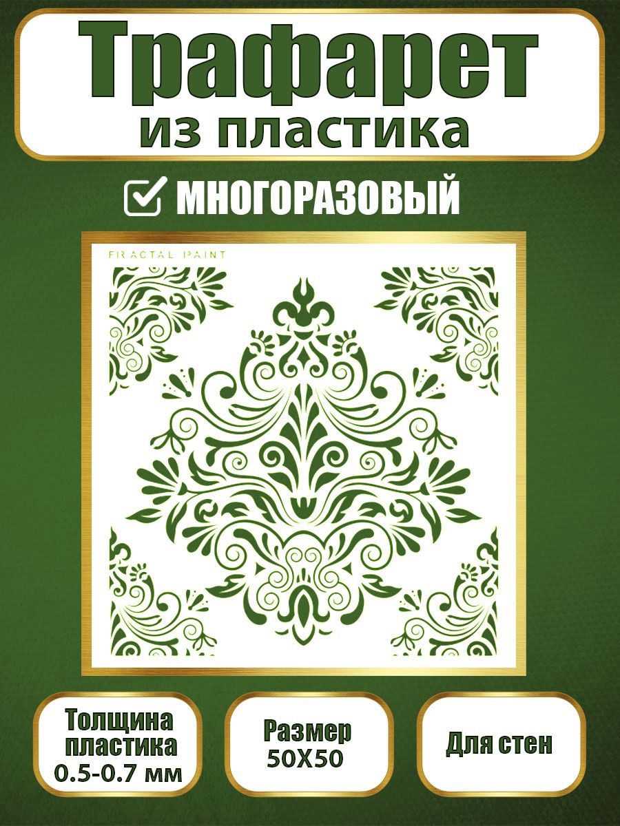 Трафарет для стен из пластика многоразовый 016 (50х50х0.7), Прозрачный, Трафареты для творчества
Трафарет для стен из пластика многоразовый 016 (50х50х0.7), Прозрачный, Трафареты для творчества