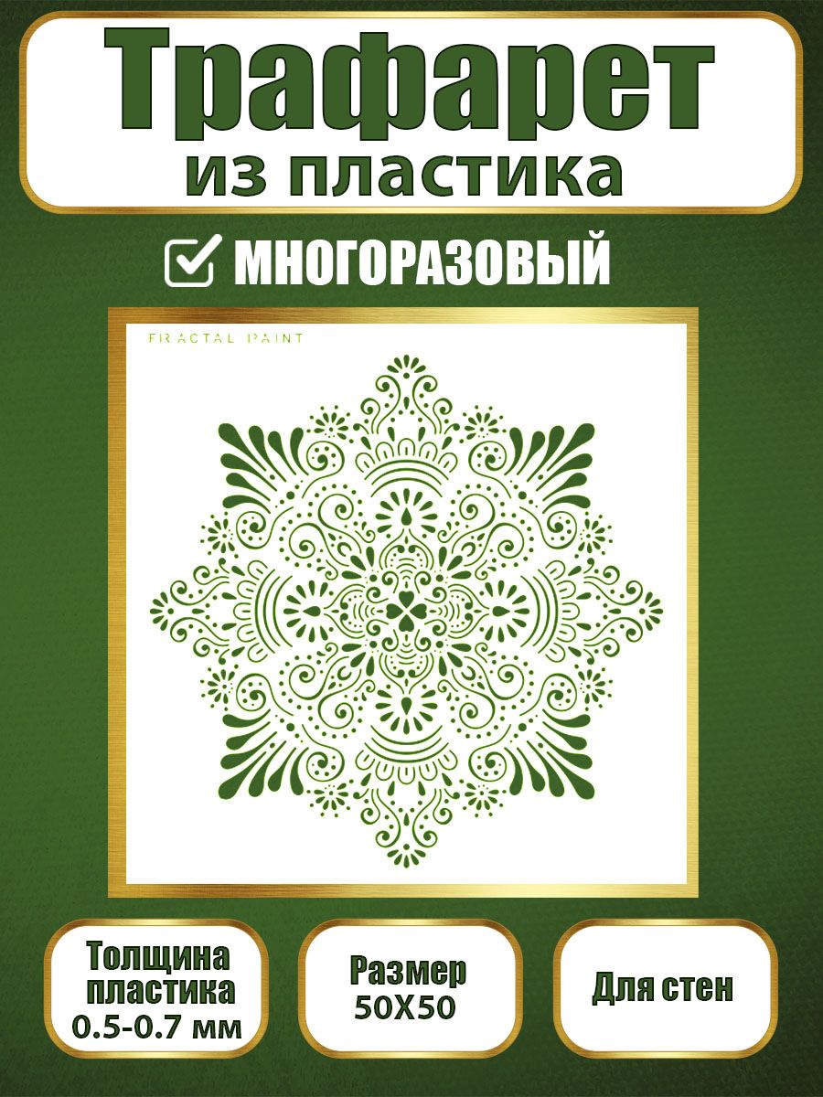 Трафарет для стен из пластика многоразовый 014 (50х50х0.7), Прозрачный, Трафареты для творчества
Трафарет для стен из пластика многоразовый 014 (50х50х0.7), Прозрачный, Трафареты для творчества