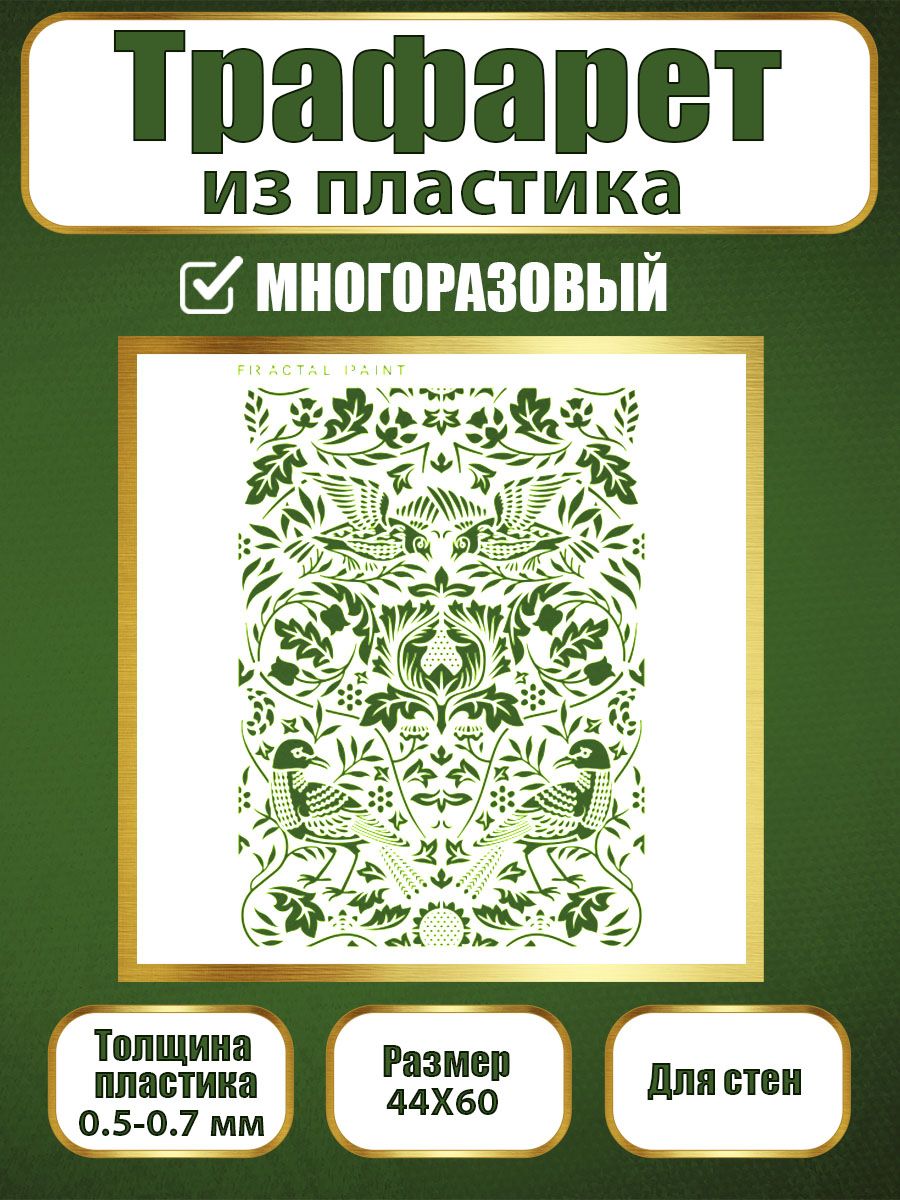 Трафарет для стен из пластика многоразовый 013 (44х60х0.7), Прозрачный, Трафареты для творчества
Трафарет для стен из пластика многоразовый 013 (44х60х0.7), Прозрачный, Трафареты для творчества