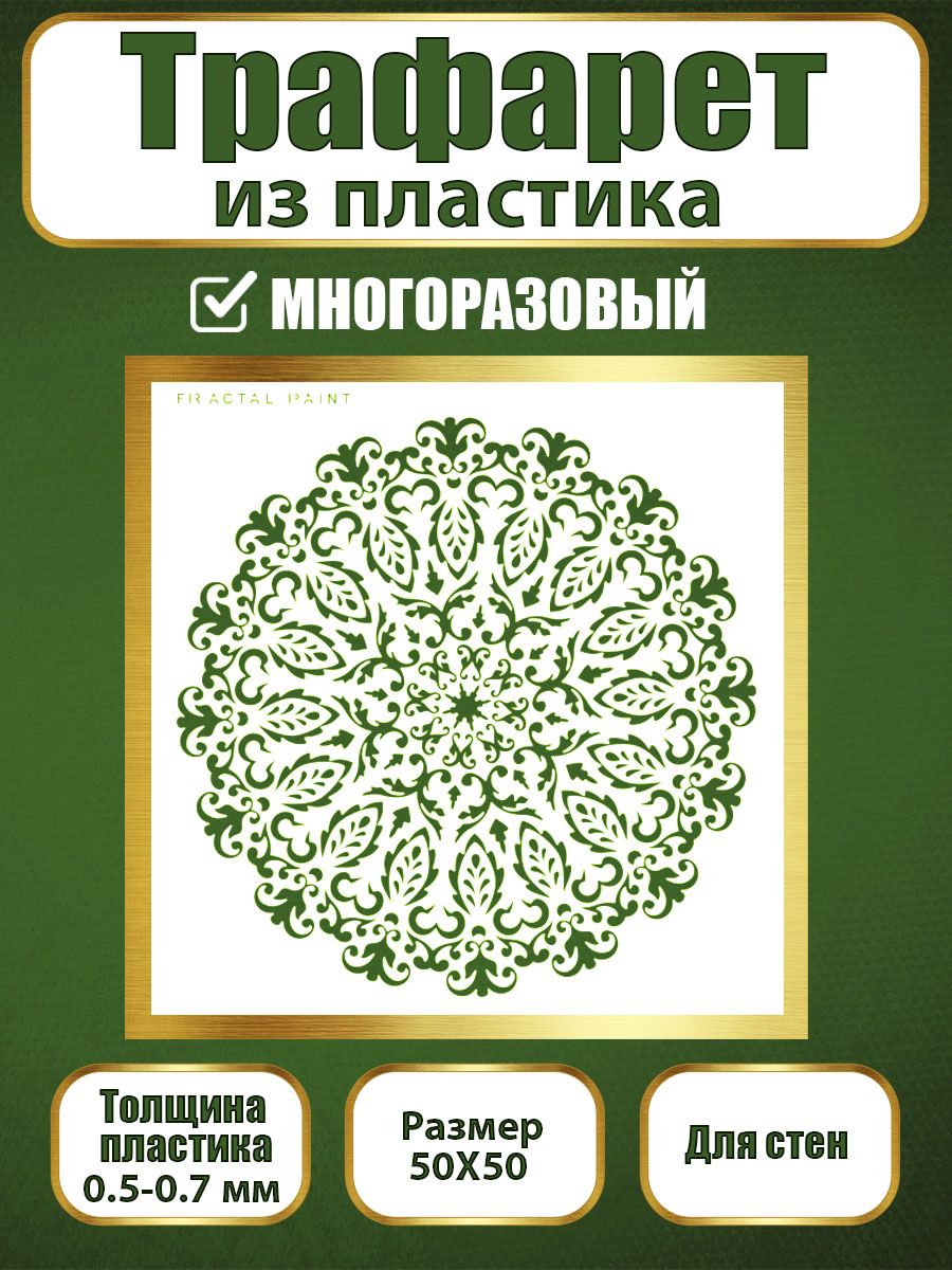 Трафарет для стен из пластика многоразовый 012 (50х50х0.7), Прозрачный, Трафареты для творчества
Трафарет для стен из пластика многоразовый 012 (50х50х0.7), Прозрачный, Трафареты для творчества