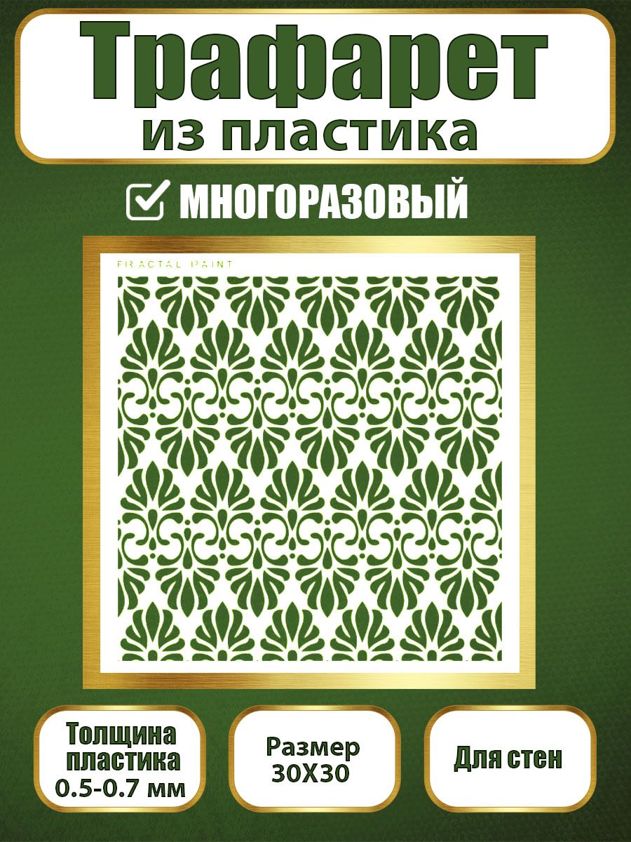 Трафарет для стен из пластика многоразовый 006 (30х30х0.7), Прозрачный, Трафареты для творчества
Трафарет для стен из пластика многоразовый 006 (30х30х0.7), Прозрачный, Трафареты для творчества