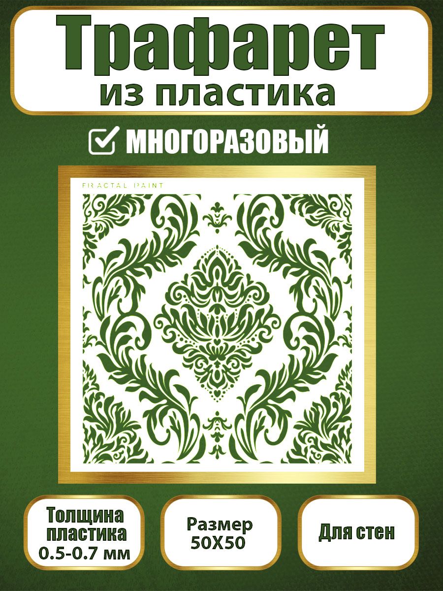 Трафарет для стен из пластика многоразовый 003 (50х50х0.7), Прозрачный, Трафареты для творчества
Трафарет для стен из пластика многоразовый 003 (50х50х0.7), Прозрачный, Трафареты для творчества