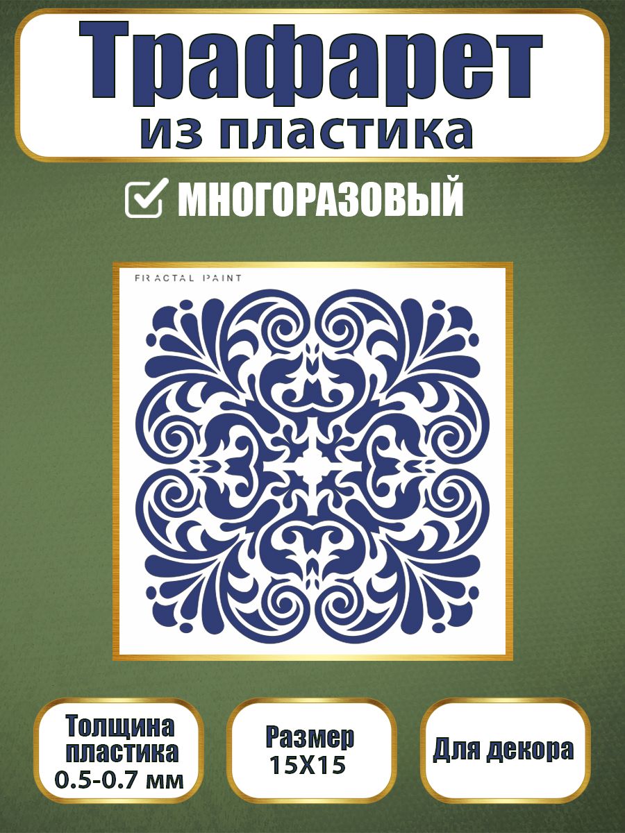 Трафарет из пластика многоразовый 121 (15х15х0.5), Прозрачный, Трафареты для творчества
Трафарет из пластика многоразовый 121 (15х15х0.5), Прозрачный, Трафареты для творчества