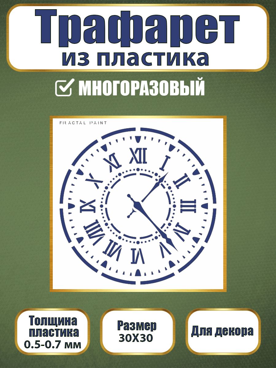 Трафарет из пластика многоразовый 120 (30х30х0.7), Прозрачный, Трафареты для творчества
Трафарет из пластика многоразовый 120 (30х30х0.7), Прозрачный, Трафареты для творчества