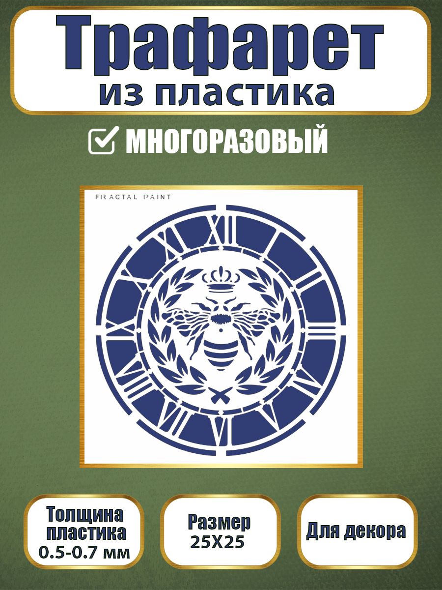 Трафарет из пластика многоразовый 116 (25х25х0.7), Прозрачный, Трафареты для творчества
Трафарет из пластика многоразовый 116 (25х25х0.7), Прозрачный, Трафареты для творчества