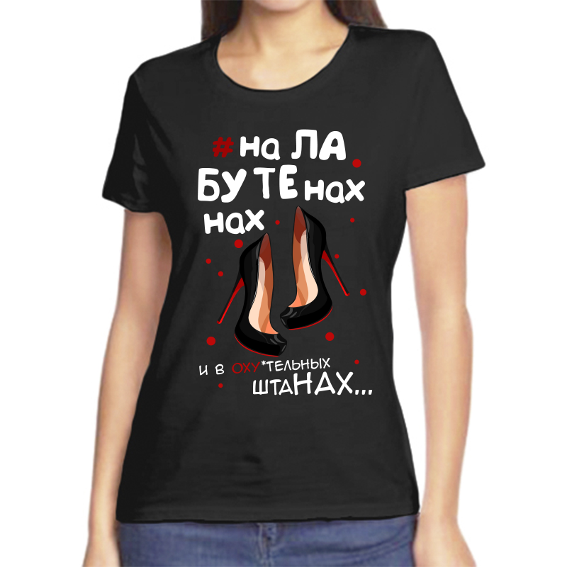 Футболка женская черная 52 р-р на лабутенах 1, Черный, fzh_na_labutenah_nah..._i_v_oh..._shtanah
Футболка женская черная 52 р-р на лабутенах 1, Черный, fzh_na_labutenah_nah..._i_v_oh..._shtanah