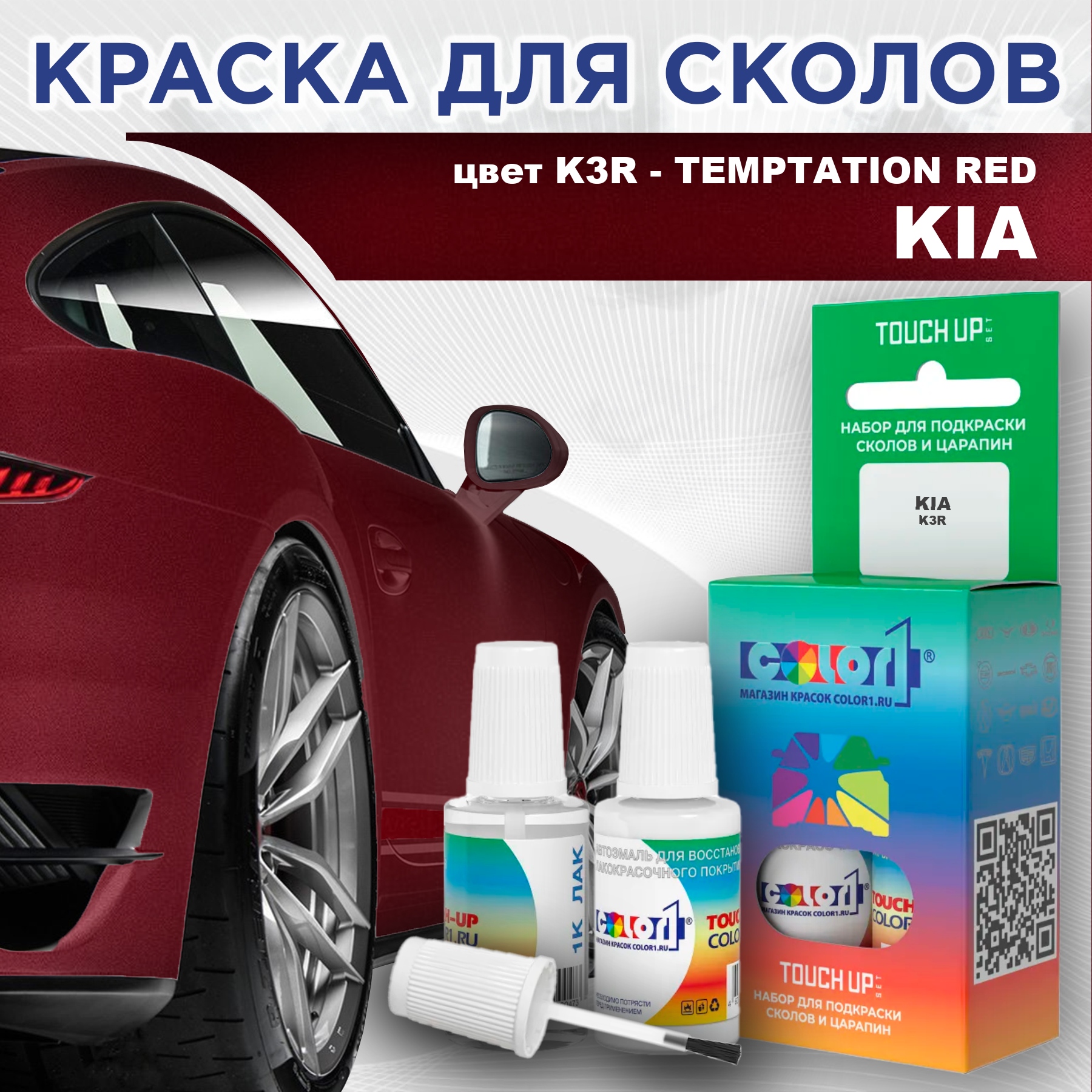 Краска для сколов во флаконе с кисточкой COLOR1 для KIA, цвет K3R - TEMPTATION RED, Прозрачный
Краска для сколов во флаконе с кисточкой COLOR1 для KIA, цвет K3R - TEMPTATION RED, Прозрачный