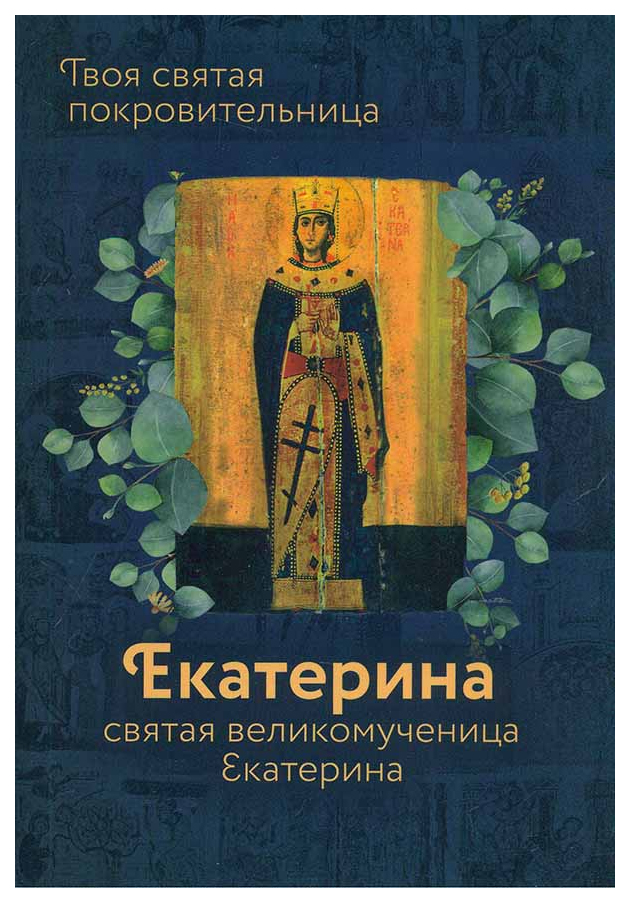 Рожнева О.Святая великомученица Екатерина.Твоя святая покровительница, философия, история, религия
Рожнева О.Святая великомученица Екатерина.Твоя святая покровительница, философия, история, религия