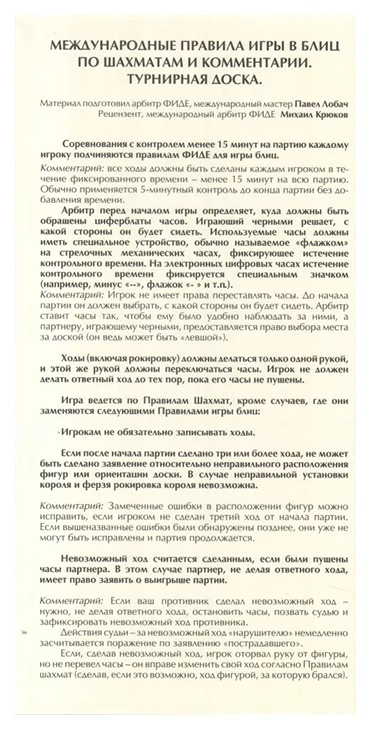 Шахматная доска.Междунар.правила игры в блиц по шахматам и комментар, физкультура и спорт
Шахматная доска.Междунар.правила игры в блиц по шахматам и комментар, физкультура и спорт