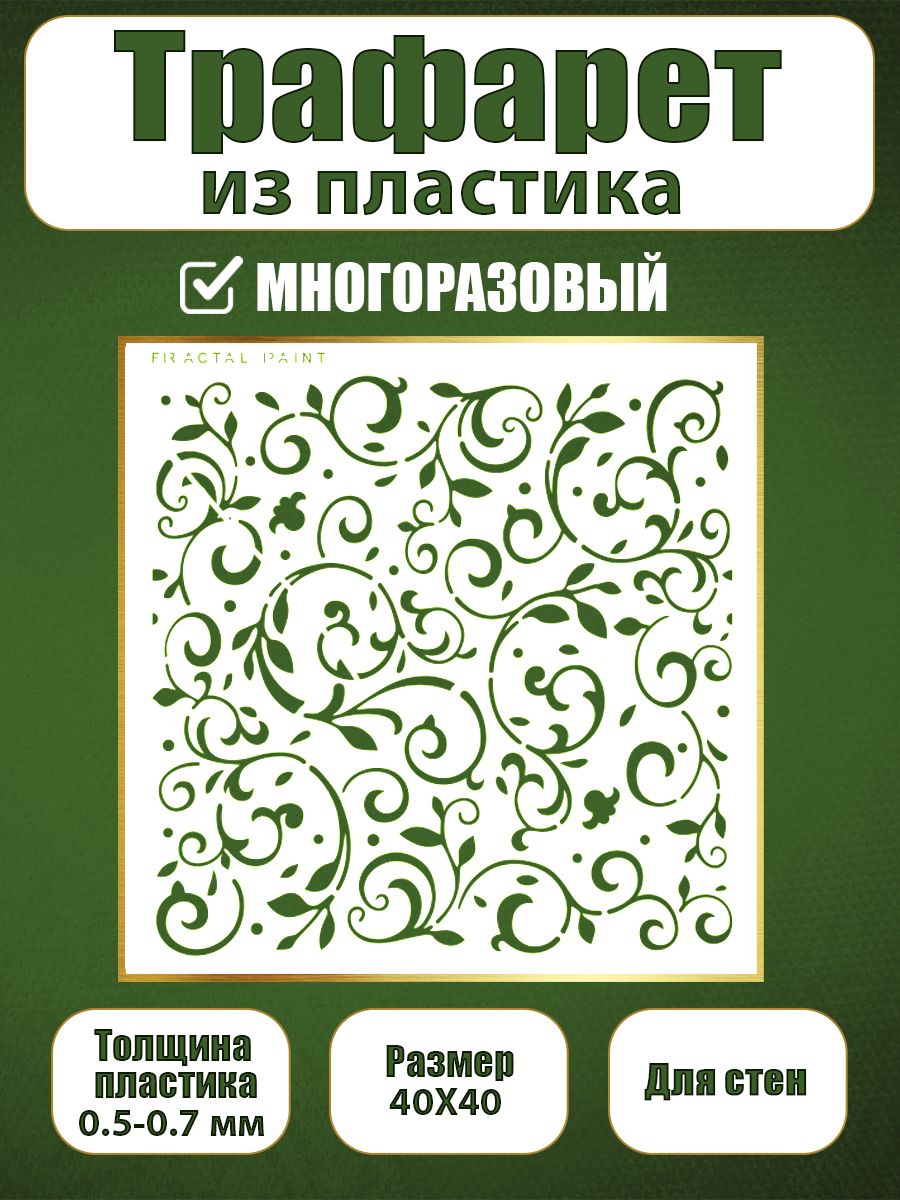 Трафарет для стен из пластика многоразовый 075 (40х40х0.7), Прозрачный, Трафареты для творчества
Трафарет для стен из пластика многоразовый 075 (40х40х0.7), Прозрачный, Трафареты для творчества
