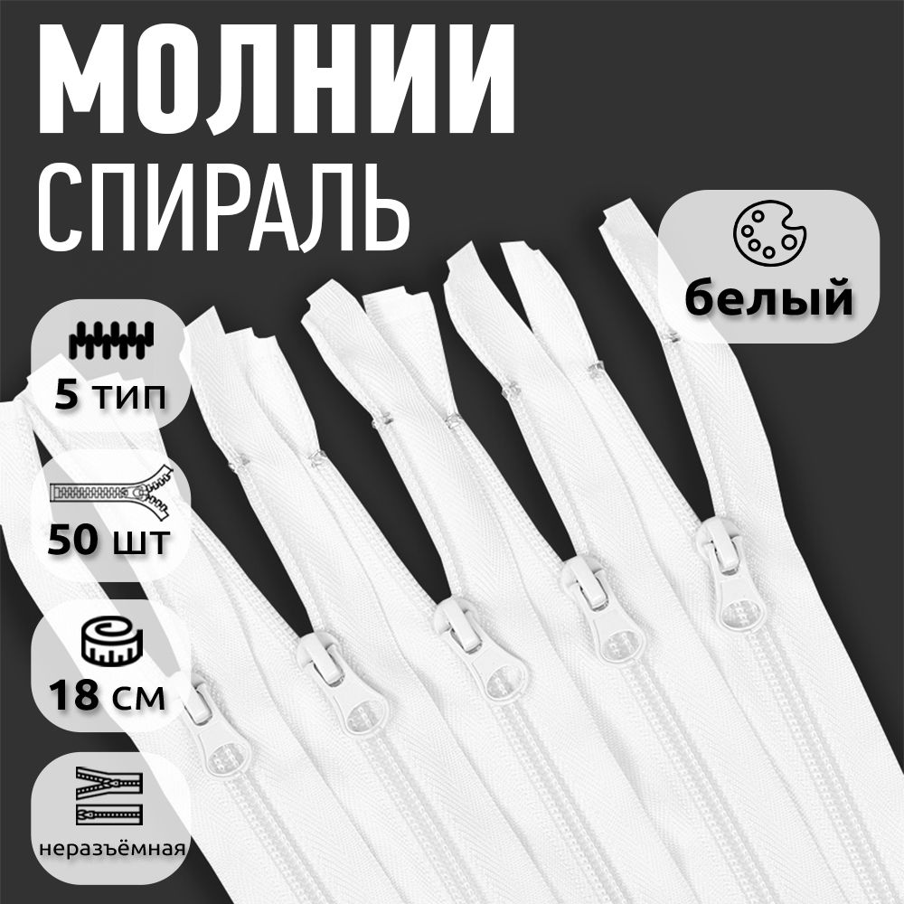 Молния MaxZipper пластиковая спираль 5 длина 18 см белый 50 штук, F.ПЛ5N.18.322.MAG.KOLL
Молния MaxZipper пластиковая спираль 5 длина 18 см белый 50 штук, F.ПЛ5N.18.322.MAG.KOLL