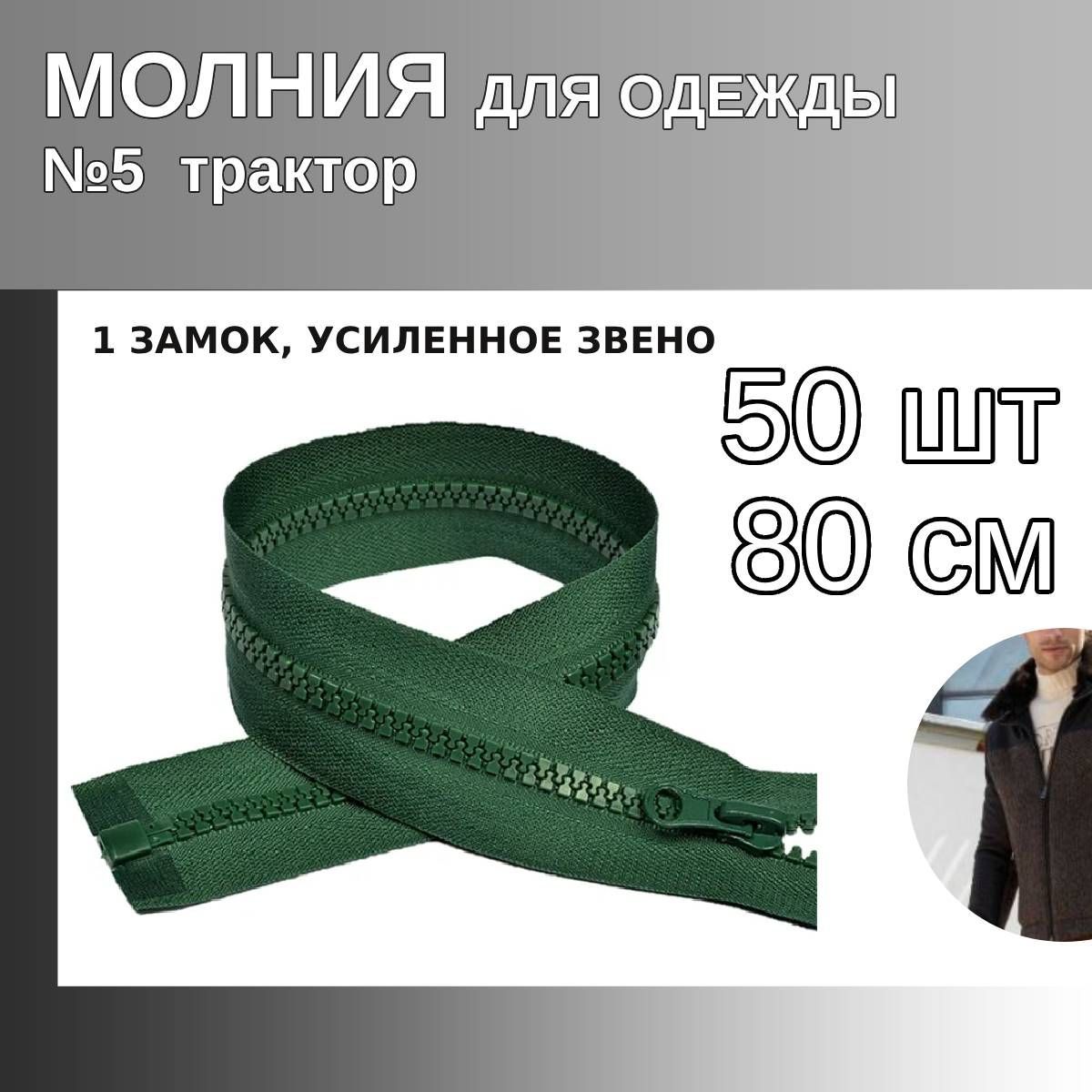 Молния MaxZipper трактор 5 1 замок усиленное звено длина 80 см темно-зеленый 50 штук, ТР5/ТН.НВ/80.F322.MAG.KOLL
Молния MaxZipper трактор 5 1 замок усиленное звено длина 80 см темно-зеленый 50 штук, ТР5/ТН.НВ/80.F322.MAG.KOLL