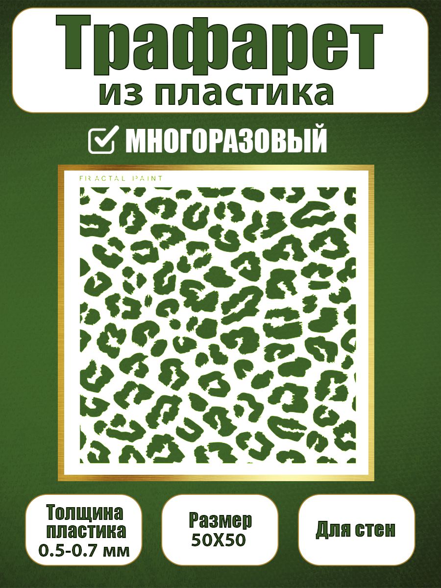 Трафарет для стен из пластика многоразовый 074 (50х50х0.7), Прозрачный, Трафареты для творчества
Трафарет для стен из пластика многоразовый 074 (50х50х0.7), Прозрачный, Трафареты для творчества