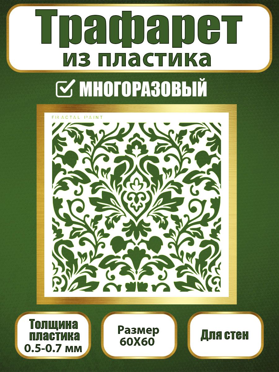 Трафарет для стен из пластика многоразовый 068 (60х60х0.7), Прозрачный, Трафареты для творчества
Трафарет для стен из пластика многоразовый 068 (60х60х0.7), Прозрачный, Трафареты для творчества