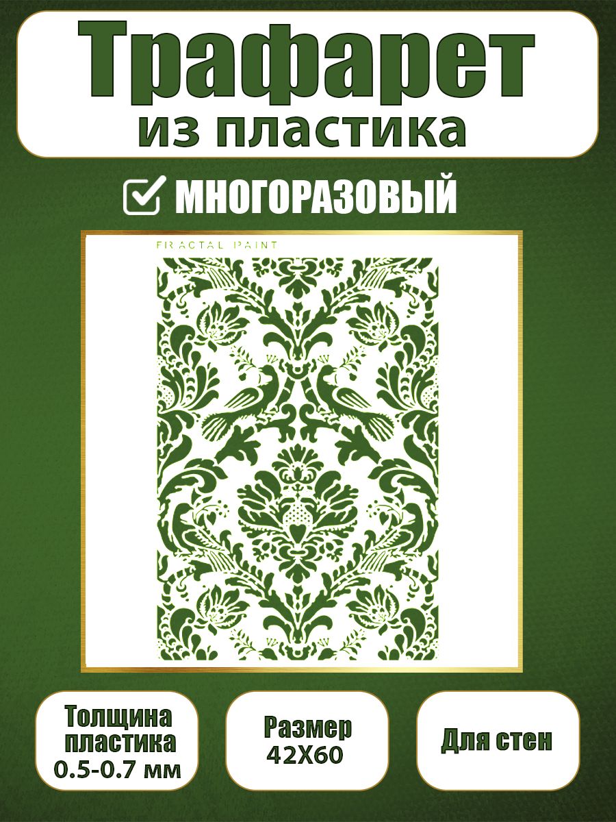 Трафарет для стен из пластика многоразовый 093 (42х60х0.7), Прозрачный, Трафареты для творчества
Трафарет для стен из пластика многоразовый 093 (42х60х0.7), Прозрачный, Трафареты для творчества