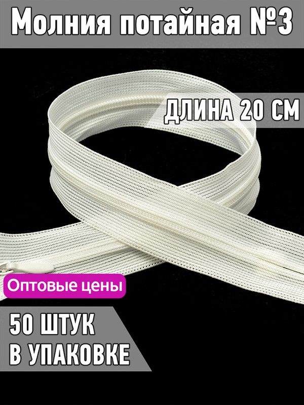 Молния MaxZipper потайная 3 длина 20 см молочный 50 штук, Бежевый, F.ПОТАЙ.НР.20.322.MAG.KOLL
Молния MaxZipper потайная 3 длина 20 см молочный 50 штук, Бежевый, F.ПОТАЙ.НР.20.322.MAG.KOLL